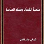 تحميل كتاب سَاسَةُ الْفَسَادِ وفساد الساسة PDF تأليف شمخي جابر فاضل مجانا [كامل]