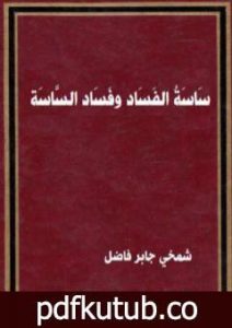 تحميل كتاب سَاسَةُ الْفَسَادِ وفساد الساسة PDF تأليف شمخي جابر فاضل مجانا [كامل]