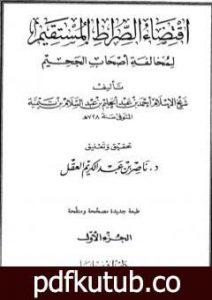 تحميل كتاب اقتضاء الصراط المستقيم لمخالفة أصحاب الجحيم – المجلد الأول PDF تأليف ابن تيمية مجانا [كامل]