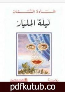 تحميل كتاب ليلة المليار PDF تأليف غادة السمان مجانا [كامل]