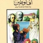 تحميل كتاب أفلوطين بين الديانات الشرقية وفلسفة اليونان PDF تأليف كامل محمد محمد عويضة مجانا [كامل]
