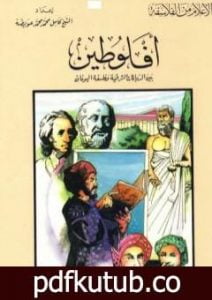 تحميل كتاب أفلوطين بين الديانات الشرقية وفلسفة اليونان PDF تأليف كامل محمد محمد عويضة مجانا [كامل]