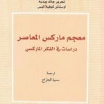 تحميل كتاب معجم ماركس المعاصر – دراسات في الفكر الماركسي PDF تأليف جاك بيديه وأوستاش كوفيلاكيس مجانا [كامل]