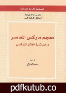 تحميل كتاب معجم ماركس المعاصر – دراسات في الفكر الماركسي PDF تأليف جاك بيديه وأوستاش كوفيلاكيس مجانا [كامل]