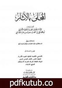 تحميل كتاب المحلى بالآثار – الجزء السادس PDF تأليف ابن حزم الأندلسي مجانا [كامل]