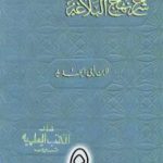 تحميل كتاب شرح نهج البلاغة لإبن أبي الحديد نسخة من إعداد سالم الدليمي – الجزء الخامس PDF تأليف إبن أبي الحديد المعتزلي مجانا [كامل]