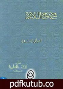 تحميل كتاب شرح نهج البلاغة لإبن أبي الحديد نسخة من إعداد سالم الدليمي – الجزء الخامس PDF تأليف إبن أبي الحديد المعتزلي مجانا [كامل]