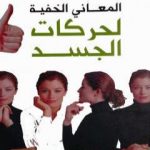 تحميل كتاب المعاني الخفية لحركات الجسد PDF تأليف جوزيف ميسينجر مجانا [كامل]