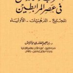 تحميل كتاب المغرب والأندلس في عصر المرابطين PDF تأليف إبراهيم القادري بوتشيش مجانا [كامل]