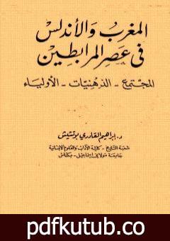 تحميل كتاب المغرب والأندلس في عصر المرابطين PDF تأليف إبراهيم القادري بوتشيش مجانا [كامل]