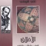 تحميل كتاب الأخلاق للشباب والطلاب والناشئة – الآثار الكاملة PDF تأليف علي شريعتي مجانا [كامل]