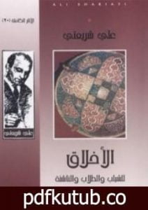 تحميل كتاب الأخلاق للشباب والطلاب والناشئة – الآثار الكاملة PDF تأليف علي شريعتي مجانا [كامل]