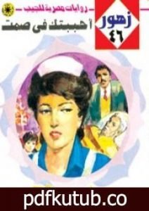 تحميل كتاب أحببتك في صمت – سلسلة زهور PDF تأليف شريف شوقي مجانا [كامل]