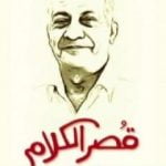 تحميل كتاب قُصر الكلام PDF تأليف جلال عامر مجانا [كامل]