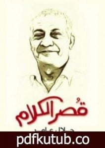 تحميل كتاب قُصر الكلام PDF تأليف جلال عامر مجانا [كامل]