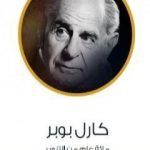 تحميل كتاب كارل بوبر – مائة عام من التنوير PDF تأليف عادل مصطفى مجانا [كامل]
