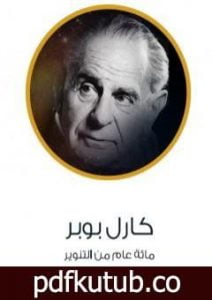 تحميل كتاب كارل بوبر – مائة عام من التنوير PDF تأليف عادل مصطفى مجانا [كامل]