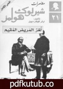 تحميل كتاب لغز المريض المقيم – مغامرات شيرلوك هولمز PDF تأليف آرثر كونان دويل مجانا [كامل]