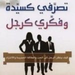 تحميل كتاب تصرفي كسيدة وفكري كرجل PDF تأليف ستيف هارفي مجانا [كامل]