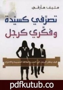تحميل كتاب تصرفي كسيدة وفكري كرجل PDF تأليف ستيف هارفي مجانا [كامل]