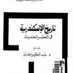 تحميل كتاب تاريخ الإسكندرية في العصر الحديث PDF تأليف عبد العظيم رمضان مجانا [كامل]