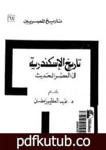 تحميل كتاب تاريخ الإسكندرية في العصر الحديث PDF تأليف عبد العظيم رمضان مجانا [كامل]