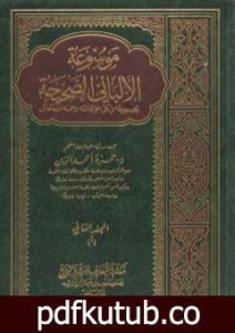 تحميل كتاب موسوعة الألباني الصحيحة – المجلد الثاني PDF تأليف محمد ناصر الدين الألباني مجانا [كامل]