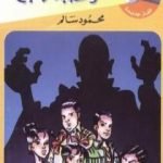 تحميل كتاب لغز عصابة الأشباح – سلسلة المغامرون الخمسة: 184 PDF تأليف محمود سالم مجانا [كامل]
