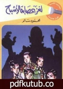 تحميل كتاب لغز عصابة الأشباح – سلسلة المغامرون الخمسة: 184 PDF تأليف محمود سالم مجانا [كامل]