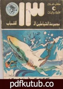 تحميل كتاب سمكة القرش الزرقاء – مجموعة الشياطين ال 13 PDF تأليف محمود سالم مجانا [كامل]