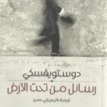 تحميل كتاب رسائل من تحت الأرض PDF تأليف فيودور دوستويفسكي مجانا [كامل]