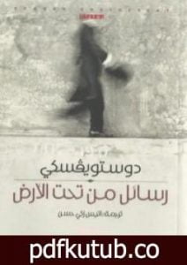 تحميل كتاب رسائل من تحت الأرض PDF تأليف فيودور دوستويفسكي مجانا [كامل]
