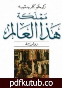 تحميل كتاب مملكة هذا العالم PDF تأليف اليخو كاربنتييه مجانا [كامل]