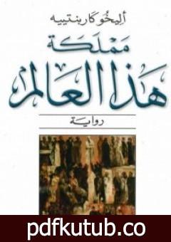 تحميل كتاب مملكة هذا العالم PDF تأليف اليخو كاربنتييه مجانا [كامل]