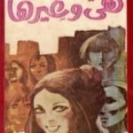 تحميل كتاب هي وغيرها PDF تأليف أنيس منصور مجانا [كامل]