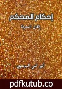 تحميل كتاب إحكام المحكم PDF تأليف أنور غني الموسوي مجانا [كامل]