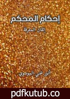 تحميل كتاب إحكام المحكم PDF تأليف أنور غني الموسوي مجانا [كامل]