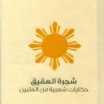 تحميل كتاب شجرة العقيق – حكايات شعبية من الفلبين PDF تأليف مايبل كوك كول مجانا [كامل]