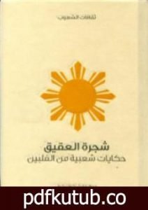 تحميل كتاب شجرة العقيق – حكايات شعبية من الفلبين PDF تأليف مايبل كوك كول مجانا [كامل]