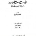 تحميل كتاب سلسلة الأحاديث الضعيفة والموضوعة – المجلد الرابع عشر PDF تأليف محمد ناصر الدين الألباني مجانا [كامل]