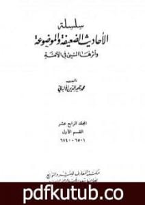 تحميل كتاب سلسلة الأحاديث الضعيفة والموضوعة – المجلد الرابع عشر PDF تأليف محمد ناصر الدين الألباني مجانا [كامل]