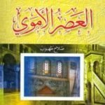 تحميل كتاب موسوعة التاريخ الإسلامي – العصر الأموي PDF تأليف صلاح طهبوب مجانا [كامل]
