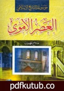 تحميل كتاب موسوعة التاريخ الإسلامي – العصر الأموي PDF تأليف صلاح طهبوب مجانا [كامل]