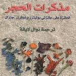 تحميل كتاب مذكرات الحجر PDF تأليف كارول شيلدز مجانا [كامل]
