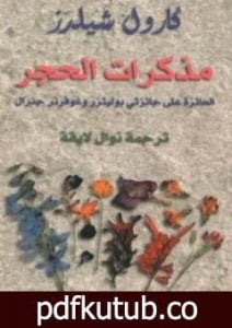 تحميل كتاب مذكرات الحجر PDF تأليف كارول شيلدز مجانا [كامل]