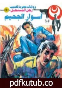 تحميل كتاب النهر الأسود – الجزء الأول – سلسلة رجل المستحيل PDF تأليف نبيل فاروق مجانا [كامل]