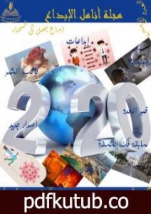 تحميل كتاب مجلة أنامل الإبداع – العدد الخامس PDF تأليف مجلة أنامل الإبداع مجانا [كامل]