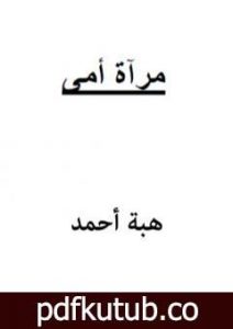 تحميل كتاب مرآة أمي PDF تأليف هبة أحمد مجانا [كامل]