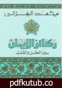 تحميل كتاب ركائز الإيمان بين العقل والقلب PDF تأليف محمد الغزالي مجانا [كامل]