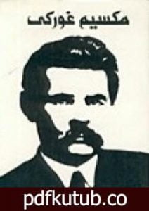 تحميل كتاب المؤلفات المختارة – 6 PDF تأليف مكسيم غوركي مجانا [كامل]